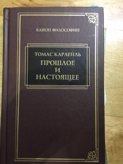 Томас Карлейль: Прошлое и настоящее