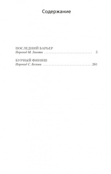 Дик Фрэнсис: Последний барьер. Бурный финиш