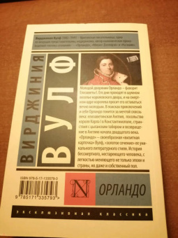 Вирджиния Вулф: Орландо