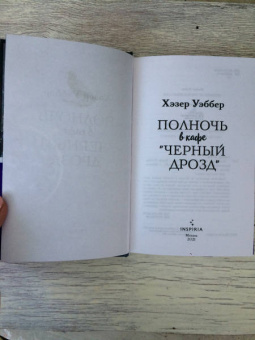 Хэзер Уэббер: Полночь в кафе "Черный дрозд"