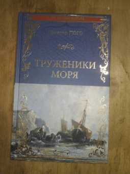 Виктор Гюго: Труженики моря
