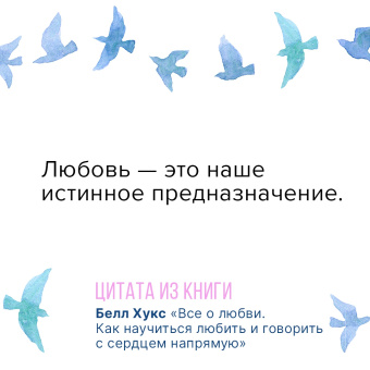Белл Хукс: Все о любви. Как научиться любить и говорить с сердцем напрямую