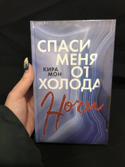 Кира Мон: Спаси меня от холода ночи