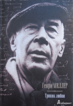 Генри Миллер: Тропик любви