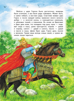 Дмитрий Мамин-Сибиряк: Сказка про царя Гороха и его прекрасных дочерей царевну Кутафью и царевну Горошинку