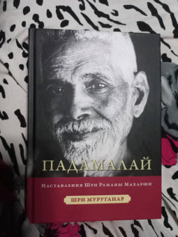 Шри Муруганар: Падамалай. Наставления Шри Рамана Махарши