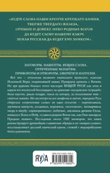 Лев Прозоров: Вещая Русь. Языческие заговоры и арийский обряд