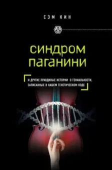 Сэм Кин: Синдром Паганини и другие правдивые истории о гениальности, записанные в нашем генетическом коде