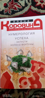 Елена Коровина: Нумерология успеха. Запусти колесо Фортуны