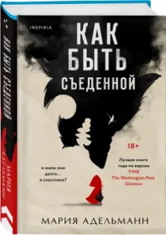 Мария Адельманн: Как быть съеденной
