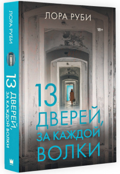 Лора Руби: 13 дверей, за каждой волки