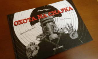 Льюис Кэрролл: Охота на Снарка. Поэма