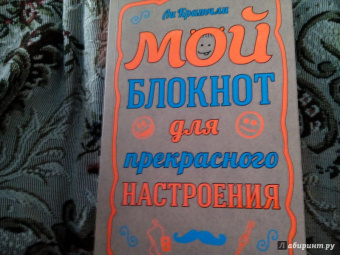 Ли Кратчли: Мой блокнот для прекрасного настроения, А5