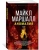 Майкл Маршалл: Аномалия