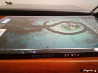 Федотов, Девова, Хатчетт: Бесобой. Том 4. Балор