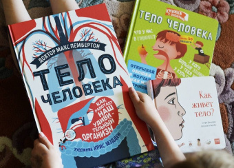 Макс Пембертон: Тело человека. Как работает наш удивительный организм