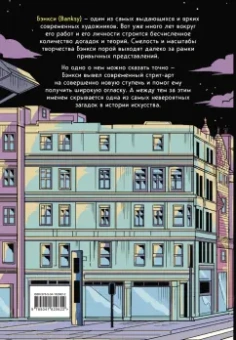 Франческо Маттеуцци: Его зовут Banksy. Графический роман