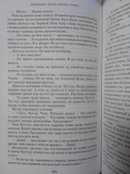 Брайан Стейвли: Хроники Нетесаного трона. Книга 3. Последние узы смерти