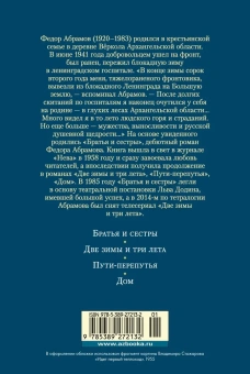 Федор Александрович Абрамов: Братья и сестры. Тетралогия Абрамов Федор Александрович