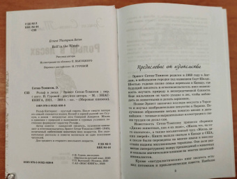 Эрнест Сетон-Томпсон: Рольф в лесах