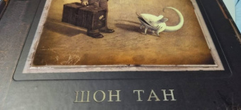 Тан Шон: Прибытие