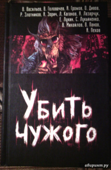 Лукьяненко, Злотников, Пехов: Убить чужого