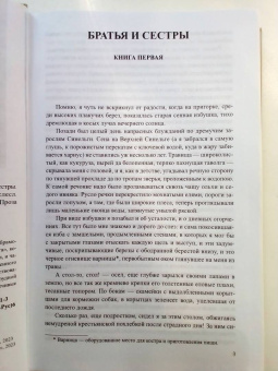 Федор Абрамов: Братья и сестры. В 4-х книгах. Книга 1. Братья и сестры. Книга 2. Две зимы и три лета
