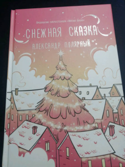 Александр Полярный: Снежная сказка (утренняя)