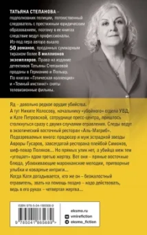 Татьяна Степанова: 29 отравленных принцев