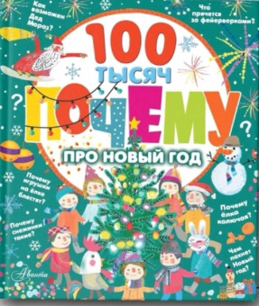 Ампелонская, Бузанова, Дейкун: 100 тысяч почему про Новый год