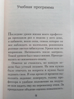 Митч Элбом: Вторники с Морри, или Величайший урок жизни