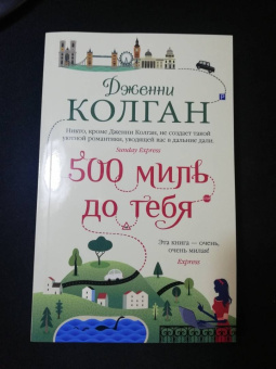 Дженни Колган: 500 миль до тебя
