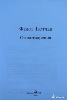 Федор Тютчев: Стихотворения