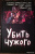 Лукьяненко, Злотников, Пехов: Убить чужого