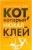 Лилиан Браун: Кот, который нюхал клей