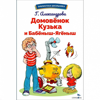 Галина Александрова: Домовенок Кузька и Бабеныш-ягеныш