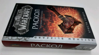Кристи Голден: World of Warcraft. Раскол. Прелюдия Катаклизма