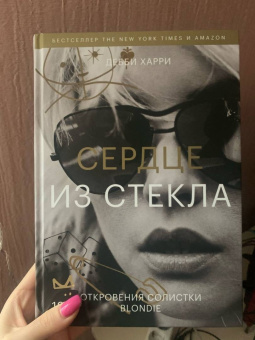 Дебби Харри: Сердце из стекла. Откровения солистки Blondie