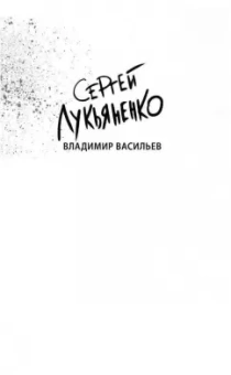 Лукьяненко, Васильев: Дневной Дозор