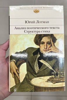 Юрий Лотман: Анализ поэтического текста. Структура стиха