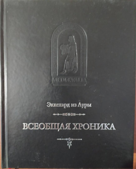 из Эккехард: Всеобщая хроника