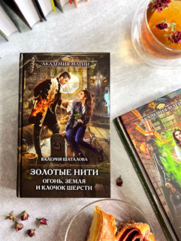 Валерия Шаталова: Золотые нити. Огонь, земля и клочок шерсти