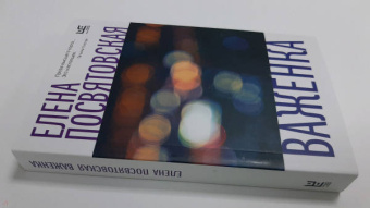 Елена Посвятовская: Важенка