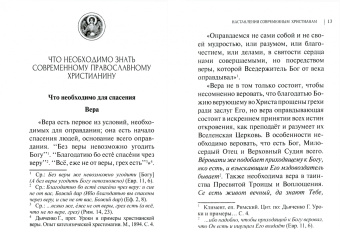 Лазарь Архимандрит: Наставления современным христианам