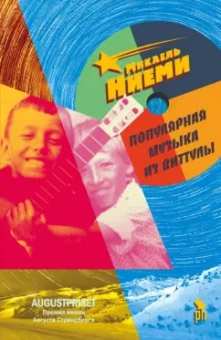 Микаель Ниеми: Популярная музыка из Виттулы