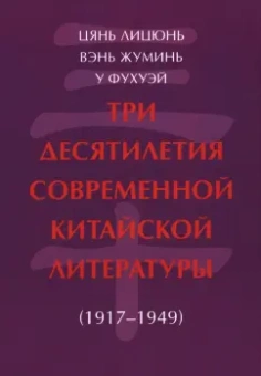 Цянь, Вэнь, У: Три десятилетия современной китайской литературы. 1917-1949