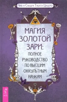 Цицеро, Цицеро: Магия Золотой Зари. Полное руководство по высшим оккультным наукам