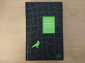 Дэниел Киз: Хроники лечебницы