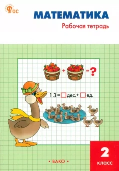 Татьяна Ситникова: Математика. 2 класс. Рабочая тетрадь. ФГОС