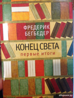 Фредерик Бегбедер: Конец света. Первые итоги. Эссе